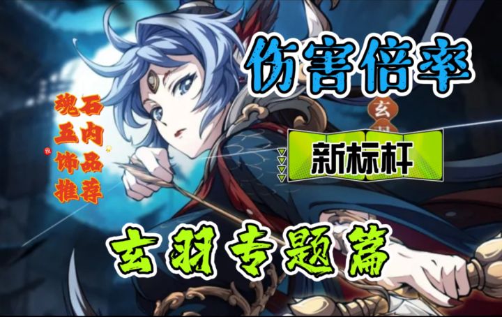 伤害新标杆-玄羽专题截图