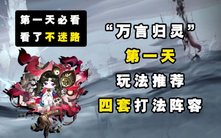 【阴阳师】第一天“万言归灵”玩法推荐+打法推荐截图