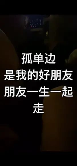 朋友一生一起走，那些岁月不再有，孤单边是我的好朋友，好朋友，天气冷了记得多填衣物截图