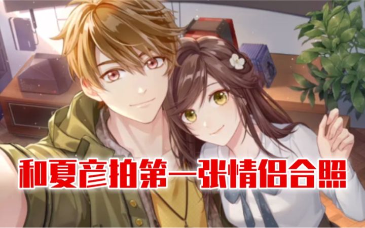 【未定事件簿】和夏彦拍合照超甜！而且合影还是可以收藏的道具！截图