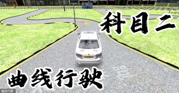 科目二 曲线行驶 教学