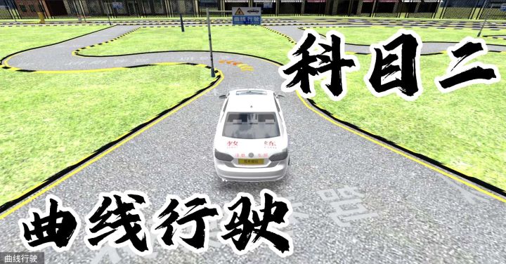 科目二 曲线行驶 教学截图