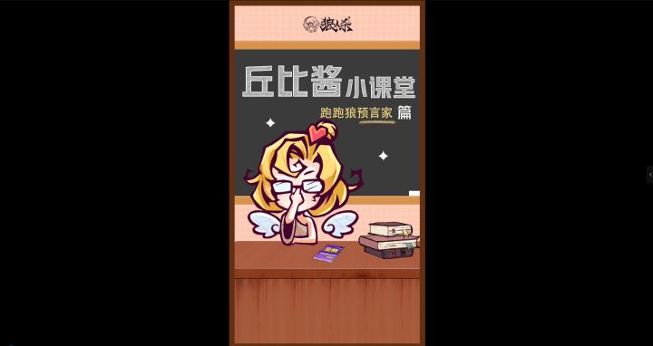 #三分钟跑跑狼人杀 进阶场拿到神职不知道怎么玩？ 来丘比酱小课堂补课吧截图
