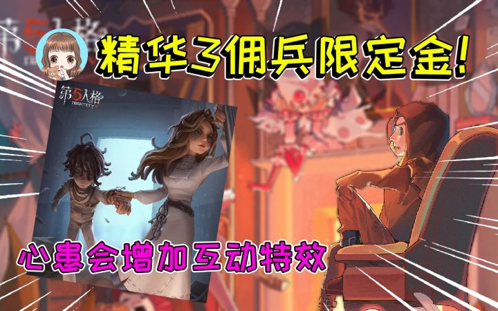 第五人格：精华3佣兵限定金！病患头部将缩小，追加心患互动特效截图