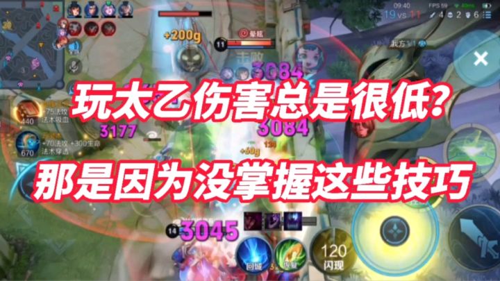 玩太乙伤害总是很低?二锅头教你这些技巧!伤害瞬间恐怖如斯!截图