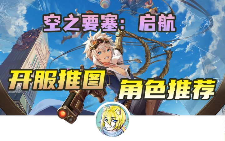 【空之要塞：启航】开服推图角色推荐，S级（SSR）/A级（SR）分别推荐截图