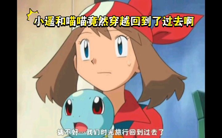 精灵宝可梦 小遥和喵喵竟然穿越回到了过去啊截图