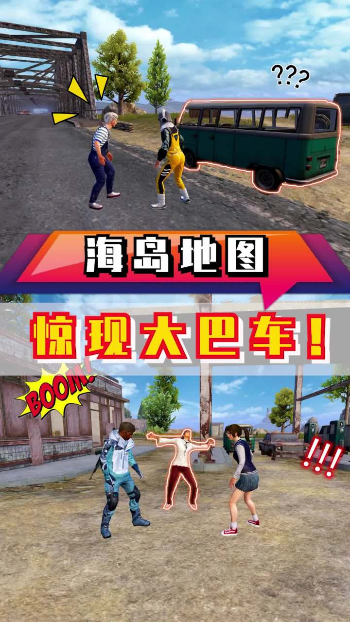 海岛为什么会出现大巴车?小欧又为什么中途逃跑?#和平精英 #吃鸡 #游戏截图