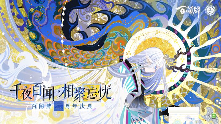 【阴阳师：百闻牌】三周年庆直播回放截图
