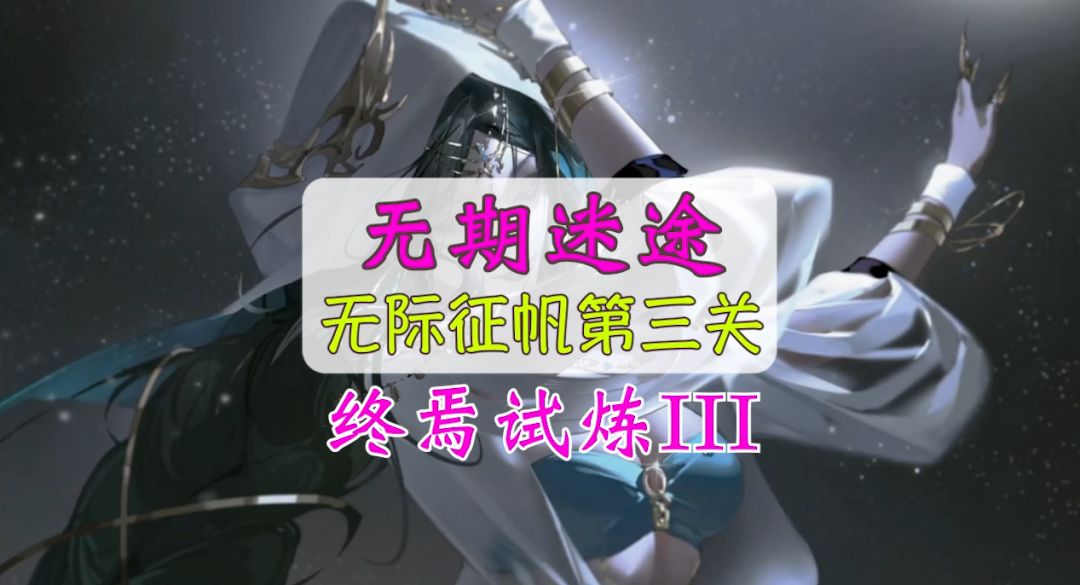 无期迷途怒海狂砂活动攻略，无际征帆第三关，终焉试炼III通关攻略#攻略大师#截图