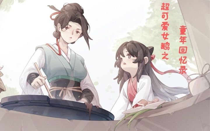 江湖悠悠之超可爱女鹅的童年回忆录 第一期截图
