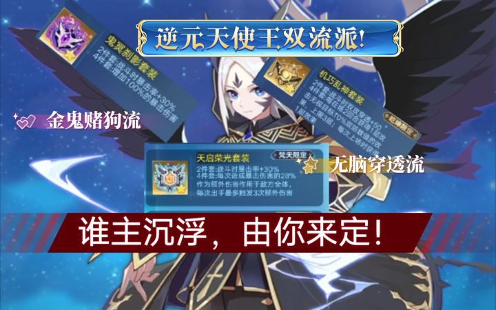 【奥拉星手游】逆元天使王前瞻测评！双流派你选那种？附两套链接刷法！截图