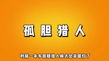 【流浪者】 新模式孤胆猎人英雄推荐丨荒野乱斗