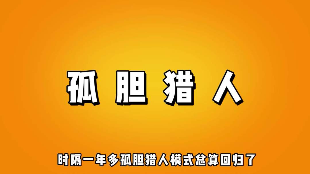 【流浪者】 新模式孤胆猎人英雄推荐丨荒野乱斗截图