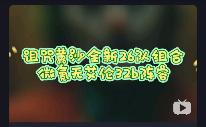 剑与远征 诅咒黄沙无艾伦微氪阵容细节分享 一刀拿下32B猫头鹰竟是关键先生截图