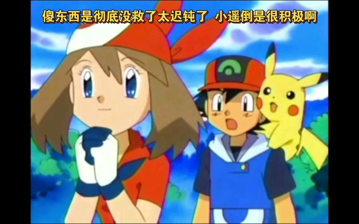 精灵宝可梦 傻东西是彻底没救了太迟钝了 小遥倒是很积极啊截图