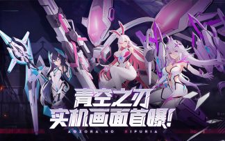 【青空之刃】宣传PV #02——实机画面首曝！