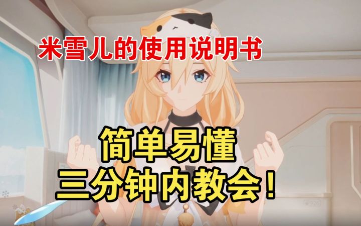 米雪儿的使用说明书来了!三分钟内教会!简单易懂 萌新看过来!截图
