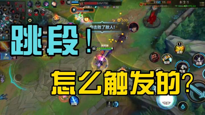 跳段怎么触发？十个号实战经验告诉你答案！截图