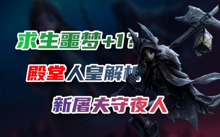 求生噩梦+1,新屠夫守夜人最强解析!截图