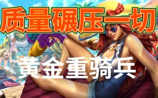 #金铲铲棋王之旅# 金铲铲之战每日阵容推荐：两套无脑超强阵容轻松玩转黎明模式！