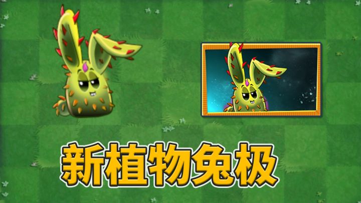 pvz2：新植物兔极试玩！截图
