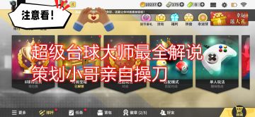 超级台球大师抢先看，最全面的视频解说！