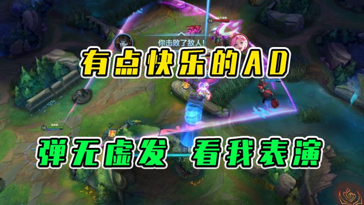 LOL手游:有点快乐的AD,弹无虚发看我表演截图