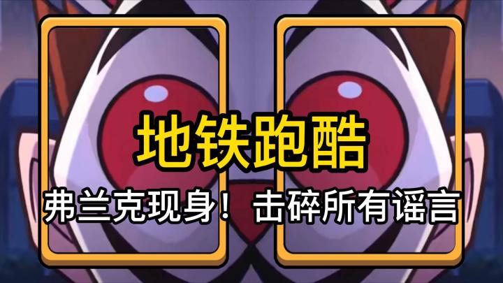 地铁跑酷:弗兰克现身!粉碎所有谣言截图