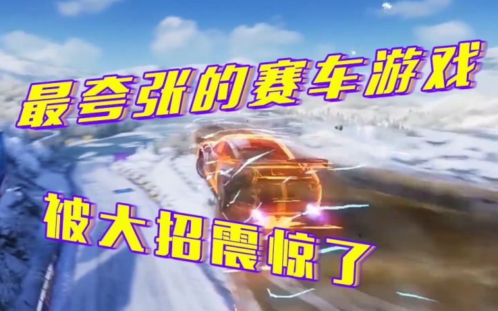 小伙试玩手游《王牌竞速》，被大招赛车爽翻！截图