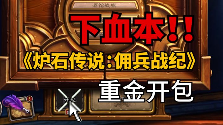 【炉石传说】这游戏竟然可以抽到五个问号?!截图