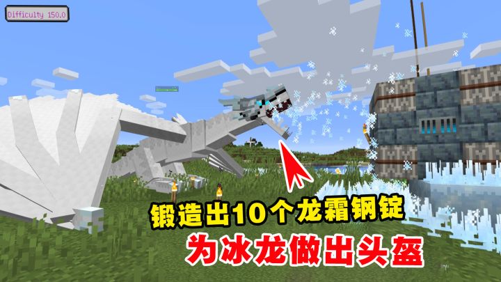 我的世界冰火传说45：锻造出10个龙霜钢锭，为冰龙做出头盔截图