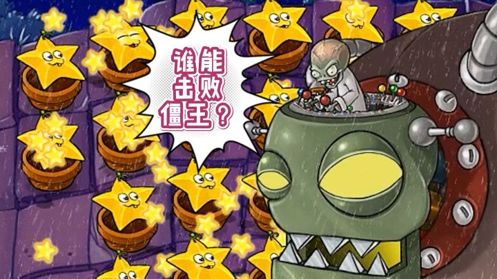 植物大战僵尸：屑版僵王挑战赛！第一名花落谁家？截图