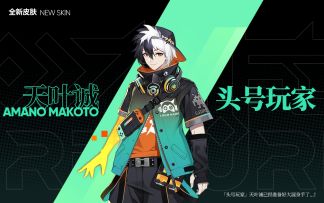 【头号玩家】天叶诚新皮肤2.0优化版