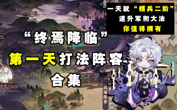 【阴阳师】一天“领兵二阶”!!第一天打法+升阶玩法攻略截图