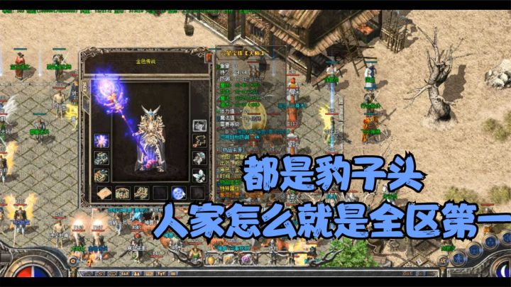 热血传奇:全区第一大法竟然是个豹子头,这装备甩土豪几条街了!截图