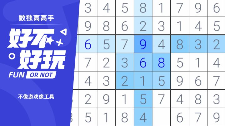 数独高高手好不好玩?吃相难看的类工具游戏截图