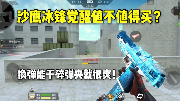沙鹰冰锋觉醒值不值得买?换弹能干碎弹夹就很爽!截图