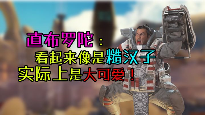 【APEX英雄传】南桐、鬼火少年、搜救人员。直布罗陀的人格转变【中字熟肉】截图