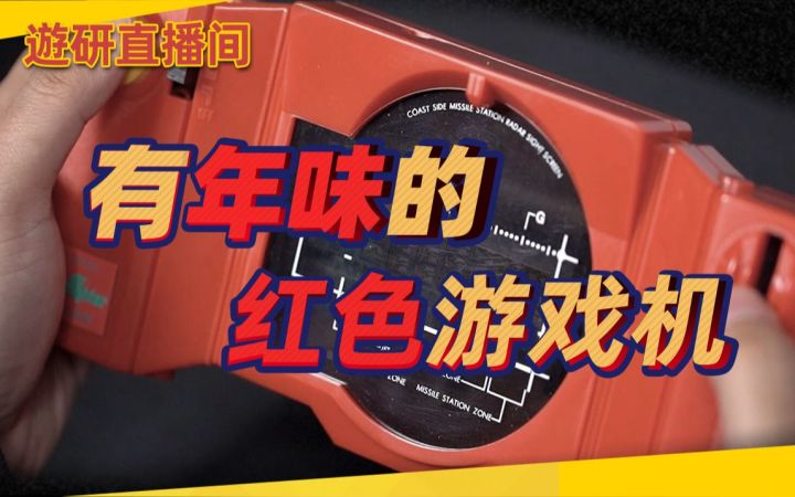 【游研直播间】有年味的红色游戏机截图