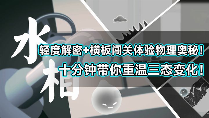 十分钟带你重温三态变化!轻度解密+横板闯关体验物理奥秘!截图