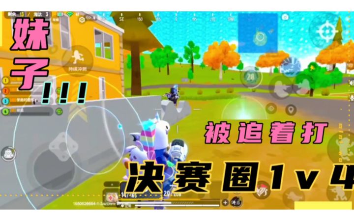 香肠派对:妹子决赛圈1v4被追着打截图