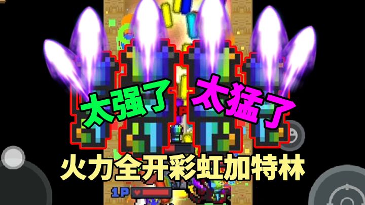 【元气骑士沙雕配音】火力全开的彩虹加特林有多花哨呢?截图