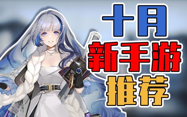 二次元老婆和乙游老公?要啥有啥,十月新手游真的太多啦!【游鉴室】截图