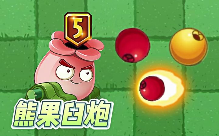 Pvz2：穿透性植物熊果臼炮，熊果子弹多种形态！截图
