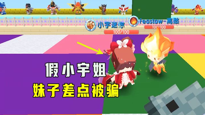 迷你世界:颜色跳跳跳之假小宇,好多粉丝都认错,妹子也差点被骗截图