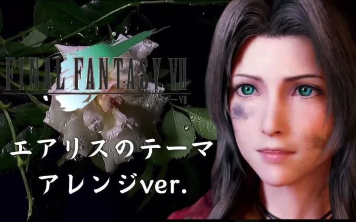 【FF7R】爱丽丝主题曲交响乐风格改编截图