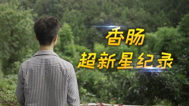 【超新星纪录】ZGF黄杨扁担:山中少年逐梦职业选手截图