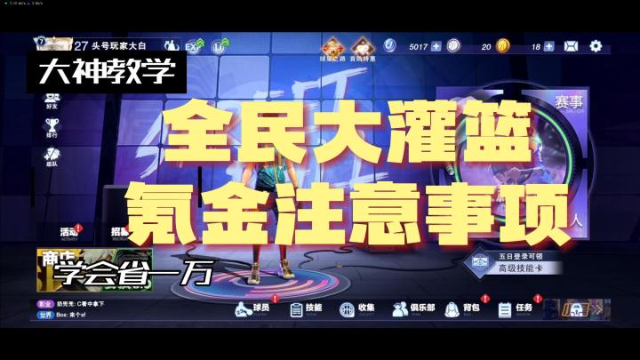 全民大灌篮万氪主播教你氪金事项,学会省一万截图