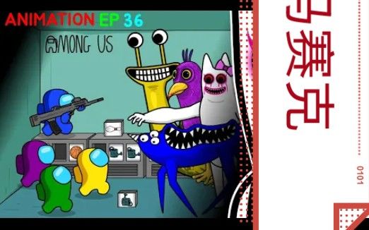 【搬运YouTube】Among us我们之间 vs 班班幼儿园第二章Garten of banban2 动画EP36截图